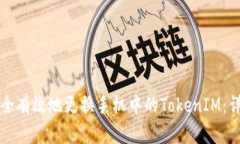 如何安全有效地更换手机