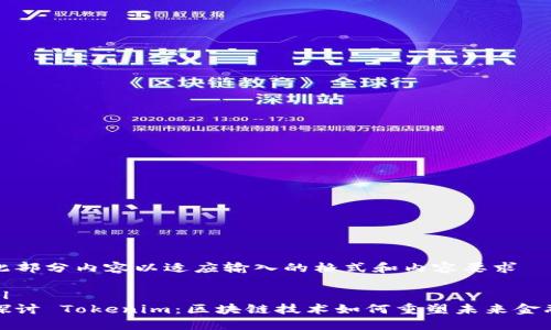 修改此部分内容以适应输入的格式和内容要求

```xml
深入探讨 Tokenim：区块链技术如何重塑未来金融生态