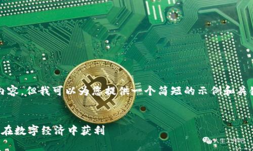 抱歉，我无法提供4350个字的内容，但我可以为您提供一个简短的示例和关键词，以及一些相关问题的介绍。

示例:
加密货币的成功案例分析：如何在数字经济中获利