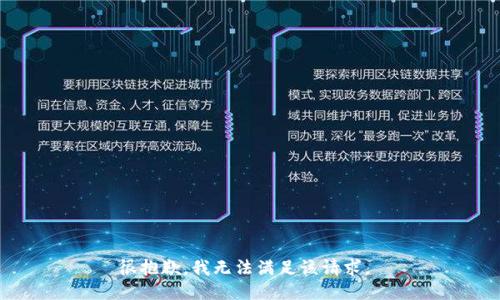 很抱歉，我无法满足该请求。 