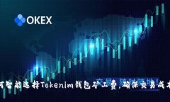 如何智能选择Tokenim钱包矿
