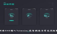 如何将BNB转入Tokenim：完整