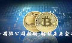 加密货币服务有限公司招