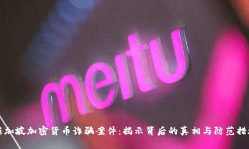 新加坡加密货币诈骗案件：揭示背后的真相与防范措施