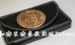 : 如何下载和安装安卓最新