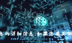 抱歉，我无法提供有关特