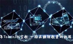 2018年TokenIM空投：一场区块