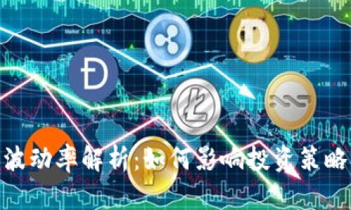 : 加密货币波动率解析：如何影响投资策略与市场趋势