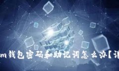 忘记Tokenim钱包密码和助记