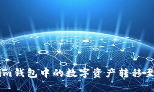 如何将Tokenim钱包中的数字资产转移至OKEx交易所?