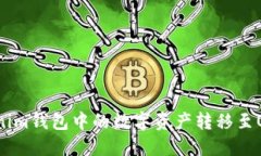 如何将Tokenim钱包中的数字