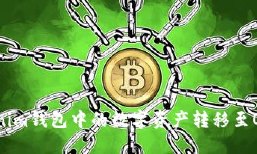 如何将Tokenim钱包中的数字资产转移至OKEx交易所?