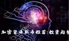 2023年最新加密货币新币推