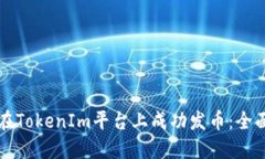 如何在TokenIm平台上成功发
