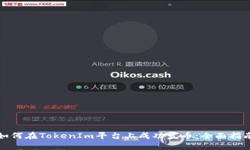 如何在TokenIm平台上成功发币：全面指南