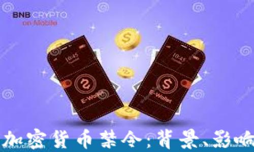 
孟加拉国的加密货币禁令：背景、影响与未来展望