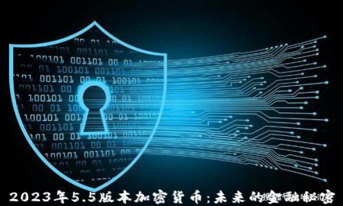 
2023年5.5版本加密货币：未来的金融秘密