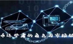 加密货币运营者的角色与
