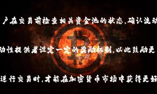 Tokenim不显示资金池的原因及解决方案
Tokenim, 资金池, 去中心化交易所, 区块链技术/guanjianci

引言
Tokenim作为一个新兴的去中心化交易平台，吸引了众多加密货币投资者的关注。然而，许多用户在使用Tokenim时，可能会遇到资金池不显示的问题。这不但会影响用户的交易体验，还可能导致用户的损失。因此，本文将深入探讨Tokenim不显示资金池的原因及相应的解决方案，帮助用户更好地理解和使用这一平台。

Tokenim平台概览
Tokenim是一个基于区块链技术的去中心化交易所，用户可以在这里进行各种数字资产的交易。与传统的中心化交易所相比，去中心化交易所最大的优势在于用户对自身资金的完全掌控，不必担心资产被交易所冻结或盗窃。此外，Tokenim也提供了多种功能，如流动性挖掘和交易对创建，进一步提升了用户的交易体验。

资金池的概念
在去中心化交易所中，资金池（Liquidity Pool）是一个非常关键的概念。它是由多位用户提供的流动性资产所组成，用户在这里可以交换不同的加密货币。资金池的存在，为交易所提供了稳定的流动性，同时也为提供流动性的用户带来了收益。

Tokenim不显示资金池的可能原因
Tokenim用户在使用过程中，可能会发现资金池不显示。这一问题可能由多种原因引起，以下是一些常见的原因：

h41. 系统故障或维护/h4
一些情况下，Tokenim可能正在进行系统升级或维护，短时间内可能会导致资金池信息无法正常显示。建议用户查看Tokenim的官方社交媒体或公告，以获取最新的系统状态信息。

h42. 网络连接问题/h4
资金池信息的实时更新需要稳定的网络连接。如果用户的网络状态不佳，可能会导致数据无法及时加载，从而看到的只是空白页面或错误信息。在这种情况下，用户可以尝试切换网络，或者重启设备。

h43. 交易对未创建或流动性不足/h4
资金池的存在依赖于交易对的创建和流动性提供。如果某个交易对尚未创建，或者参与该交易对的流动性不足，那么用户在界面上自然无法看到相关信息。用户可以选择参与其他活跃的交易对，查看资金池的状态。

h44. 个人账户问题/h4
用户自身的账户设置或权限问题也可能导致资金池不显示。比如，有些用户可能需要进行身份验证或绑定特定的数字钱包，以查看相关信息。在这种情况下，建议用户检查自己的账户设定并进行相应操作。

如何解决Tokenim资金池不显示的问题
针对上述问题，用户可以采取相应的解决方案，以确保资金池正常显示：

h41. 关注官方信息/h4
定期关注Tokenim的官方渠道，包括网站公告和社交媒体，了解平台的最新动态，查看是否有系统维护或故障的通知。

h42. 检查网络状态/h4
确保自己的网络连接稳定。如果发现网络不畅，可以尝试重启路由器或更换Wi-Fi网络，确保设备能够顺畅连接到互联网。

h43. 参与活跃交易对/h4
如果某个特定的交易对资金池不显示，用户可以尝试参与其他流动性活跃的交易对，查看资金池信息是否正常。

h44. 查看账户设置/h4
检查自己的账户设置，确保认证完成并且已绑定所需的钱包地址。如果遇到任何问题，可以联系Tokenim的客服获取帮助。

常见问题解答

h4Q1: 如何创建新的资金池？/h4
在Tokenim上创建新的资金池需要用户遵循一定的步骤。首先，用户需要选择想要提供流动性的交易对，并确保自己拥有足够的资产。接着，在平台的创建资金池页面填写相关信息，包括交易对的名称、流动性提供的资金量，以及相关的手续费设置。完成后，用户提交申请并等待审核，通过后新资金池便会显示在平台上，供其他用户使用。

h4Q2: 如何查看当前资金池的状态？/h4
在Tokenim上查看资金池状态非常简单。在首页的导航栏中，用户可以找到“资金池”或“流动性挖掘”的选项，点击后即可查看当前所有可用的资金池及其流动性情况。用户可以通过不同的过滤器来筛选出自己关心的交易对，了解每个资金池的详细信息，包括交易量、收益率等。在该页面，用户还可以看到其他用户的参与情况，以及相关的风险提示。

h4Q3: 资金池不显示是否意味着我无法进行交易？/h4
资金池不显示并不代表用户无法进行交易。用户仍然可以通过直接输入交易对进行交易。但是，缺乏流动性可能会导致交易效率低下，甚至可能面临更大的价格滑点风险。为了确保更好的交易体验，建议用户在交易前检查相关资金池的状态，确认流动性是否充足，以避免不必要的损失。

h4Q4: 如何增加资金池的流动性？/h4
增加资金池流动性的方式主要有两个。首先，用户可以自己提供更多的资金，直接增加资金池的流动性。此外，用户也可以邀请其他用户参与，扩大交易对的流动性，提高市场的活跃度。Tokenim通常会为流动性提供者设定一定的奖励机制，以此鼓励更多投资者参与。用户可以关注平台的公告，了解流动性挖掘的相关活动，借此机会增加资金池的流动性。

总结
Tokenim作为去中心化交易的重要平台，用户在使用过程中可能会遇到资金池不显示的问题。通过本文的分析，用户可以更好地理解导致问题的原因及相应的解决方案。当用户能够更顺畅地使用Tokenim进行交易时，才能在加密货币市场中获得更好的体验与收益。无论是创建资金池、查看状态，还是参与流动性挖掘，了解平台的操作与机制将是每位投资者必经的过程。希望本文能为用户提供有价值的信息，助力大家在Tokenim上实现更成功的投资。 