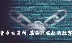 加纳加密货币交易所：在