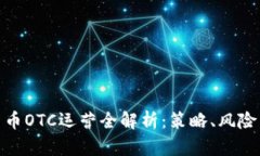 加密货币OTC运营全解析：