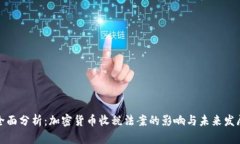 全面分析：加密货币收税