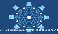 Tokenim电脑国际版使用详解