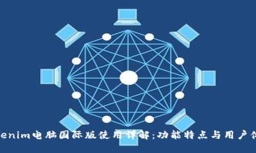 Tokenim电脑国际版使用详解：功能特点与用户体验