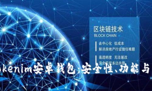 : 如何安全使用Tokenim安卓钱包：安全性、功能与用户体验全面解析