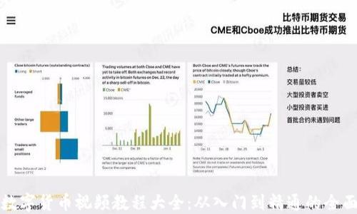 
加密数字货币视频教程大全：从入门到精通的全面指南