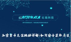 : 加密货币充值地址详解：