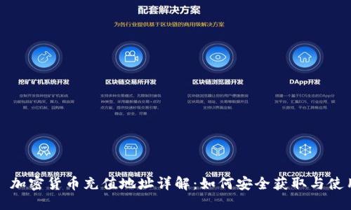 : 加密货币充值地址详解：如何安全获取与使用