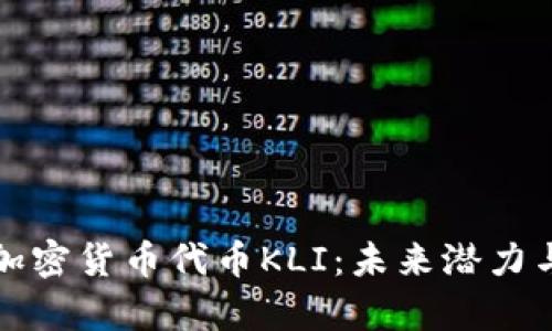 深入解析加密货币代币KLI：未来潜力与市场动态