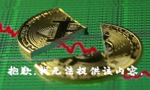 抱歉，我无法提供该内容。