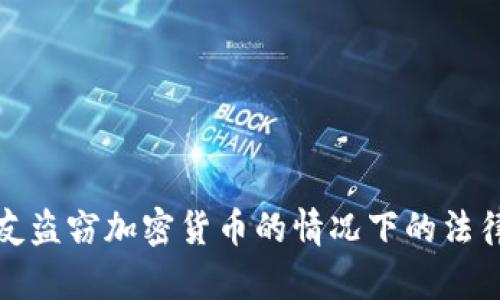 如何应对朋友盗窃加密货币的情况下的法律与心理支持