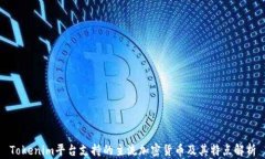 Tokenim平台支持的主流加密