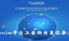 如何在Tokenim平台上查询交