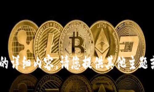 暂时无法为您生成该请求的详细内容。请您提供其他主题或请求，我将竭诚为您服务。
