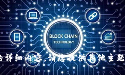 暂时无法为您生成该请求的详细内容。请您提供其他主题或请求，我将竭诚为您服务。