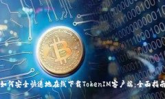 如何安全快速地在线下载