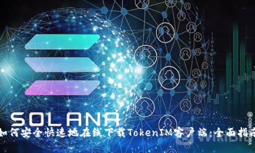 如何安全快速地在线下载TokenIM客户端：全面指南