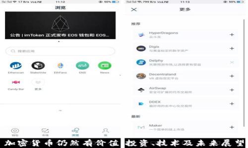 
加密货币仍然有价值：投资、技术及未来展望