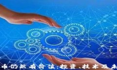加密货币仍然有价值：投