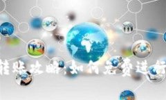 Tokenim转账攻略：如何免费