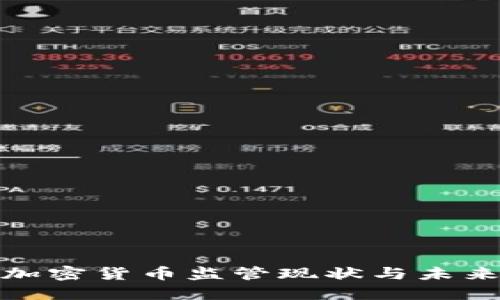 全球数字加密货币监管现状与未来发展趋势