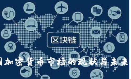 韩国加密货币市场的现状与未来发展