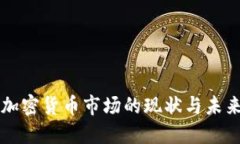 韩国加密货币市场的现状