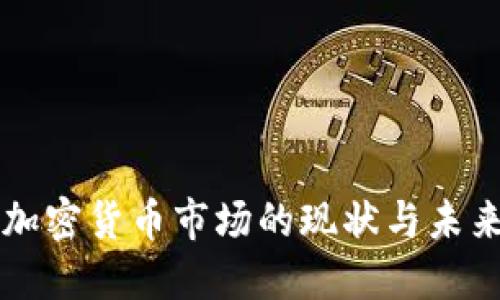 韩国加密货币市场的现状与未来发展