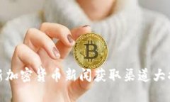 最新加密货币新闻获取渠