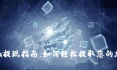 Tokenim提现指南：如何轻松